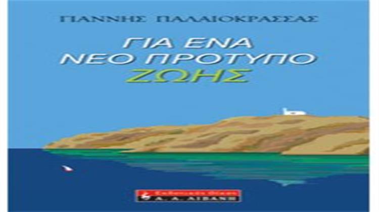 Για Ένα Νέο Πρότυπο Ζωής